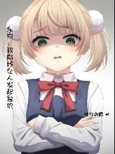 东京:开局薄纱雌小鬼 东京:开局薄纱雌小鬼