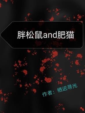 胖松鼠and肥猫 胖松鼠and肥猫