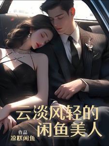 云淡风轻的闲鱼美人 云淡风轻的闲鱼美人