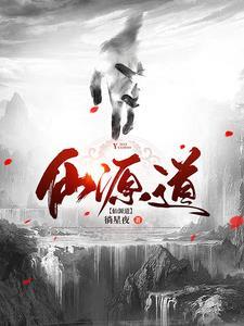 仙源道 仙源道