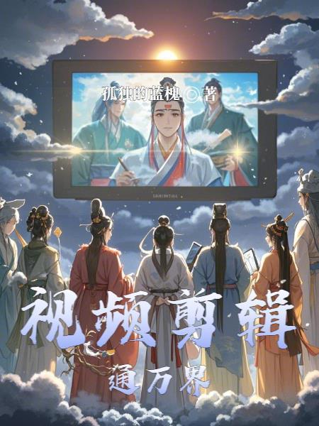 视频剪辑通万界 视频剪辑通万界