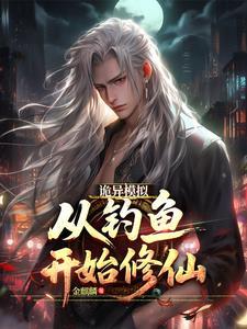 大道污染:靠模拟杀穿克鲁苏! 大道污染:靠模拟杀穿克鲁苏!