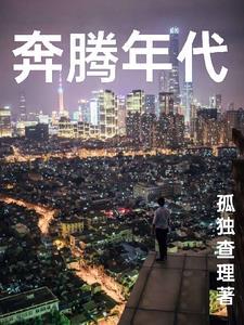 奔腾年代 奔腾年代