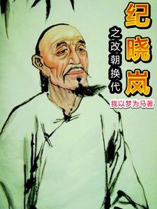 纪晓岚:开局杀乾隆 纪晓岚:开局杀乾隆
