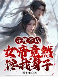寻死不成,女帝竟然馋我身子 寻死不成,女帝竟然馋我身子