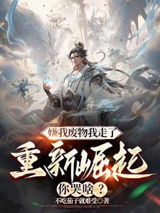 赶我出宗我认了,走了你们后悔啥 赶我出宗我认了,走了你们后悔啥
