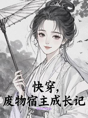 快穿,废物宿主成长记 快穿,废物宿主成长记