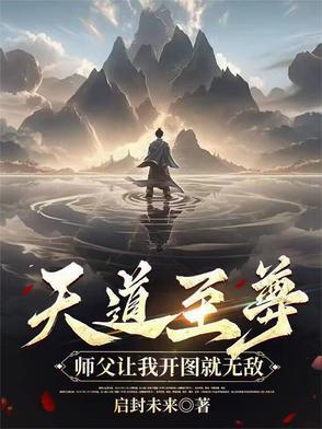 天道至尊:师父让我开图就无敌 天道至尊:师父让我开图就无敌