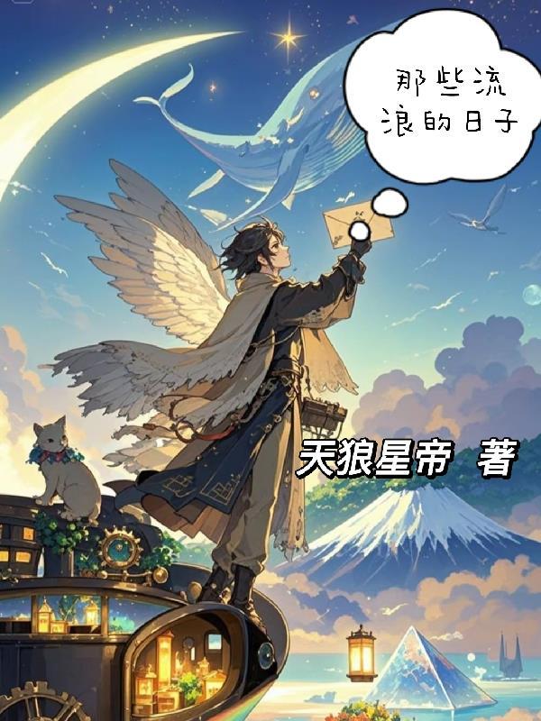 那些流浪的日子 那些流浪的日子