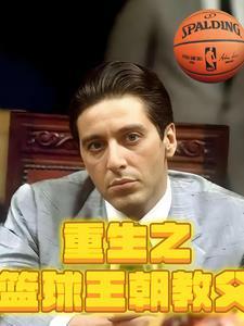 重生之篮球教王朝教父 重生之篮球教王朝教父