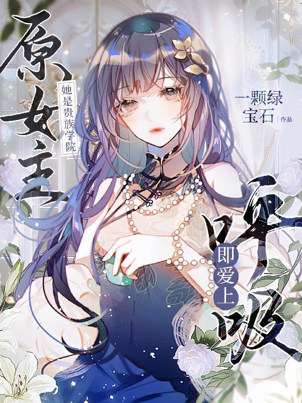 她是贵族学院原女主,呼吸即爱上 她是贵族学院原女主,呼吸即爱上