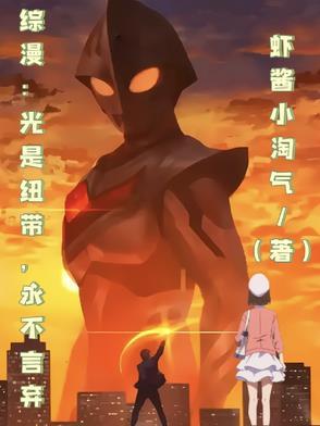 综漫:光是纽带,永不言弃 综漫:光是纽带,永不言弃