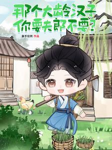 那个大龄汉子,你要夫郎不要? 那个大龄汉子,你要夫郎不要?