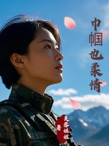 霸总的老婆是特种兵 霸总的老婆是特种兵