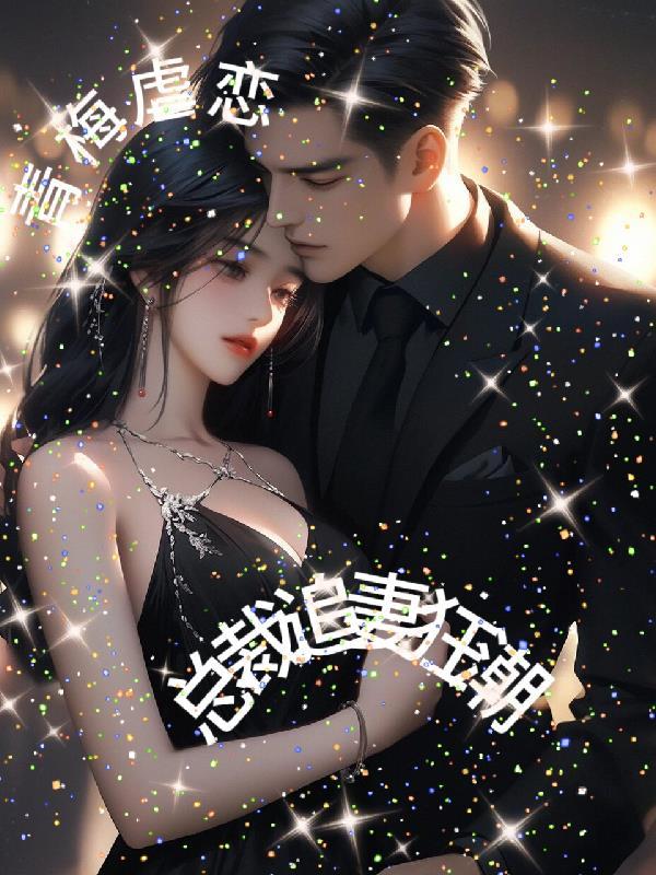 青梅虐恋总裁追妻狂潮 青梅虐恋总裁追妻狂潮