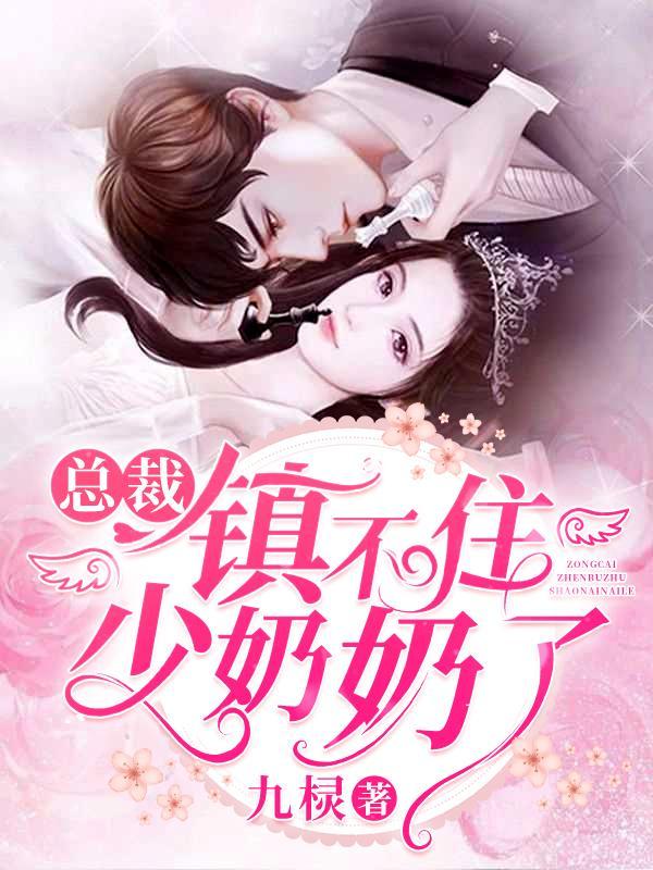总裁镇不住少奶奶了 总裁镇不住少奶奶了