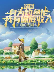 钓鱼:身为钓鱼佬,我有保底收入 钓鱼:身为钓鱼佬,我有保底收入