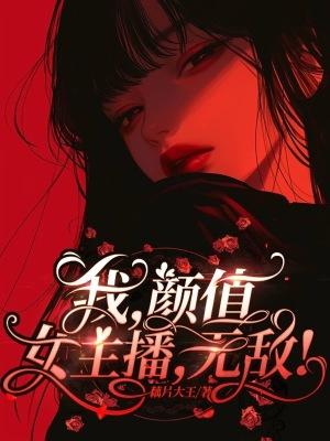 我,颜值女主播,无敌! 我,颜值女主播,无敌!