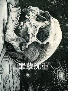 罪孽沈重 罪孽沈重