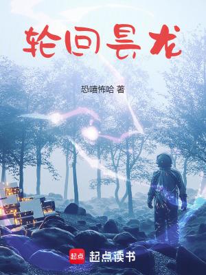 轮回昙龙 轮回昙龙