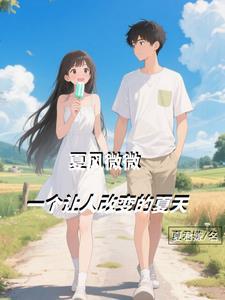 夏风微微,一个让人改变的夏天 夏风微微,一个让人改变的夏天