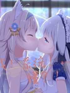 我!系统!懂?! 我!系统!懂?!