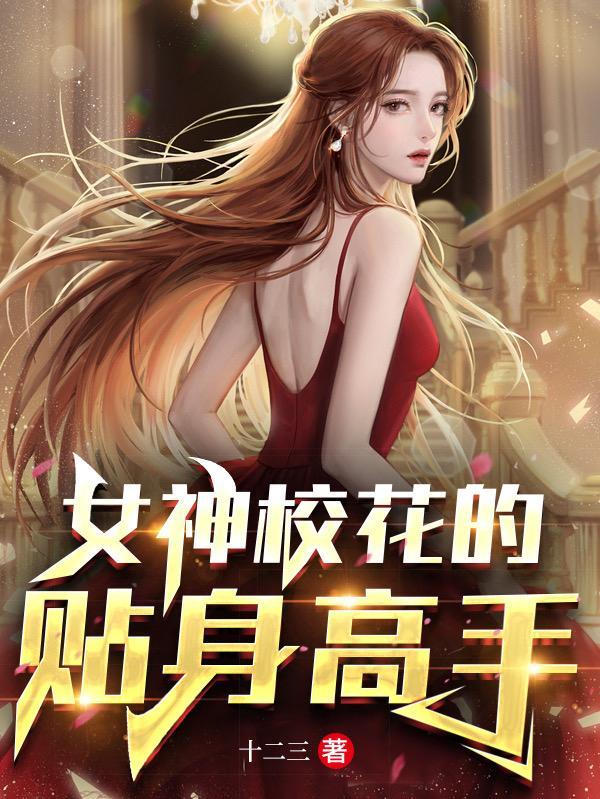 女神校花的贴身高手 女神校花的贴身高手