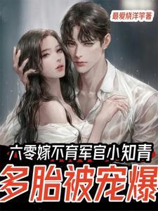 弟媳变媳妇生九宝破首长十代单传