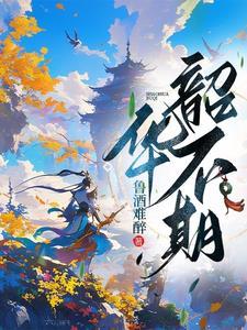 韶华不期 韶华不期