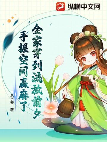 全家穿到流放前夕,手握空间赢麻了 全家穿到流放前夕,手握空间赢麻了