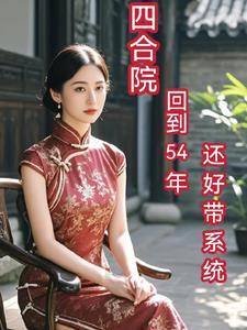 四合院:回到54年,还好带系统 四合院:回到54年,还好带系统