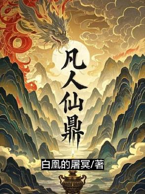 凡人仙鼎! 凡人仙鼎!