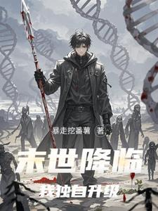末世降临,我独自升级 末世降临,我独自升级