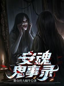安魂鬼事录 安魂鬼事录