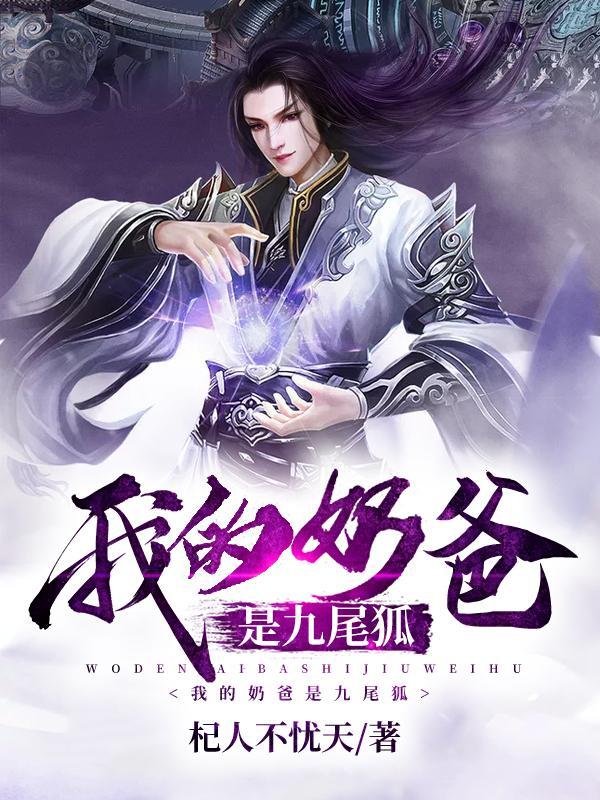 我的奶爸是九尾狐 我的奶爸是九尾狐