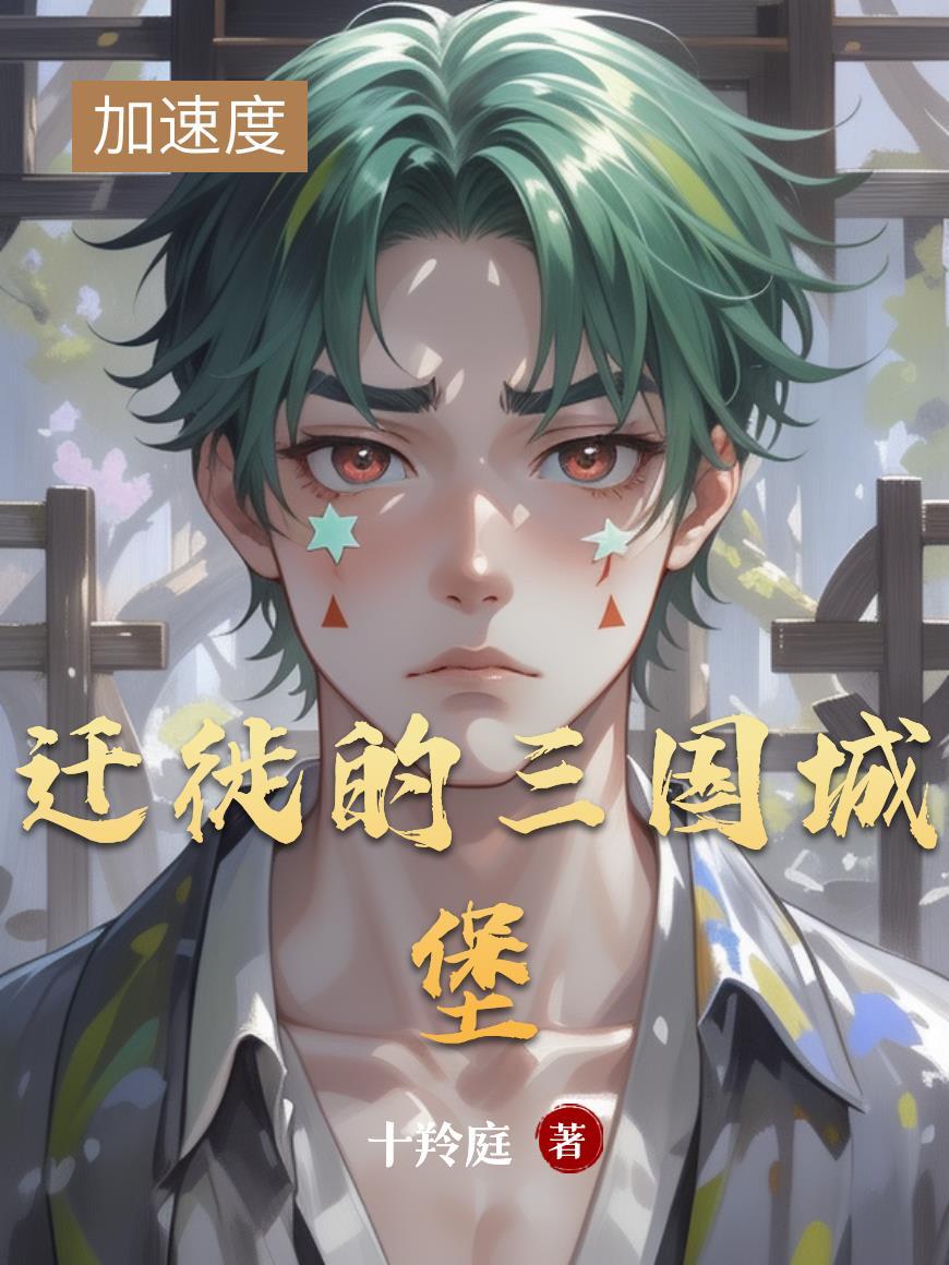 迁徙的三国城堡 迁徙的三国城堡