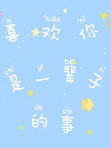 我喜欢你,是一辈子的事 我喜欢你,是一辈子的事