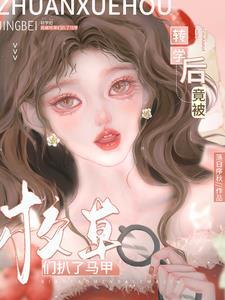 转学后竟被校草们扒了马甲 转学后竟被校草们扒了马甲