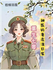 重生七零,神医娇妻的虐渣日常 重生七零,神医娇妻的虐渣日常