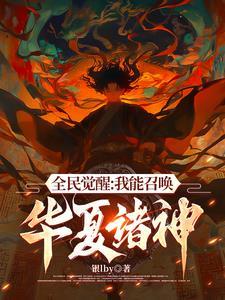 不好意思,我召唤灵全是华夏神明 不好意思,我召唤灵全是华夏神明