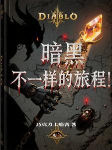 暗黑,不一样的旅程! 暗黑,不一样的旅程!