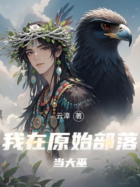 我在原始部落当大巫! 我在原始部落当大巫!