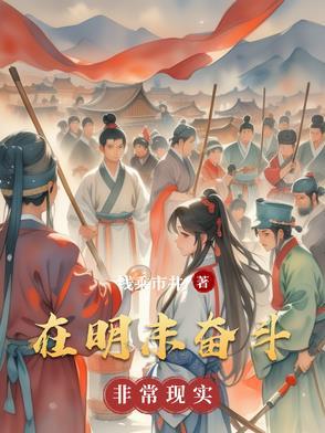 在明末奋斗 在明末奋斗