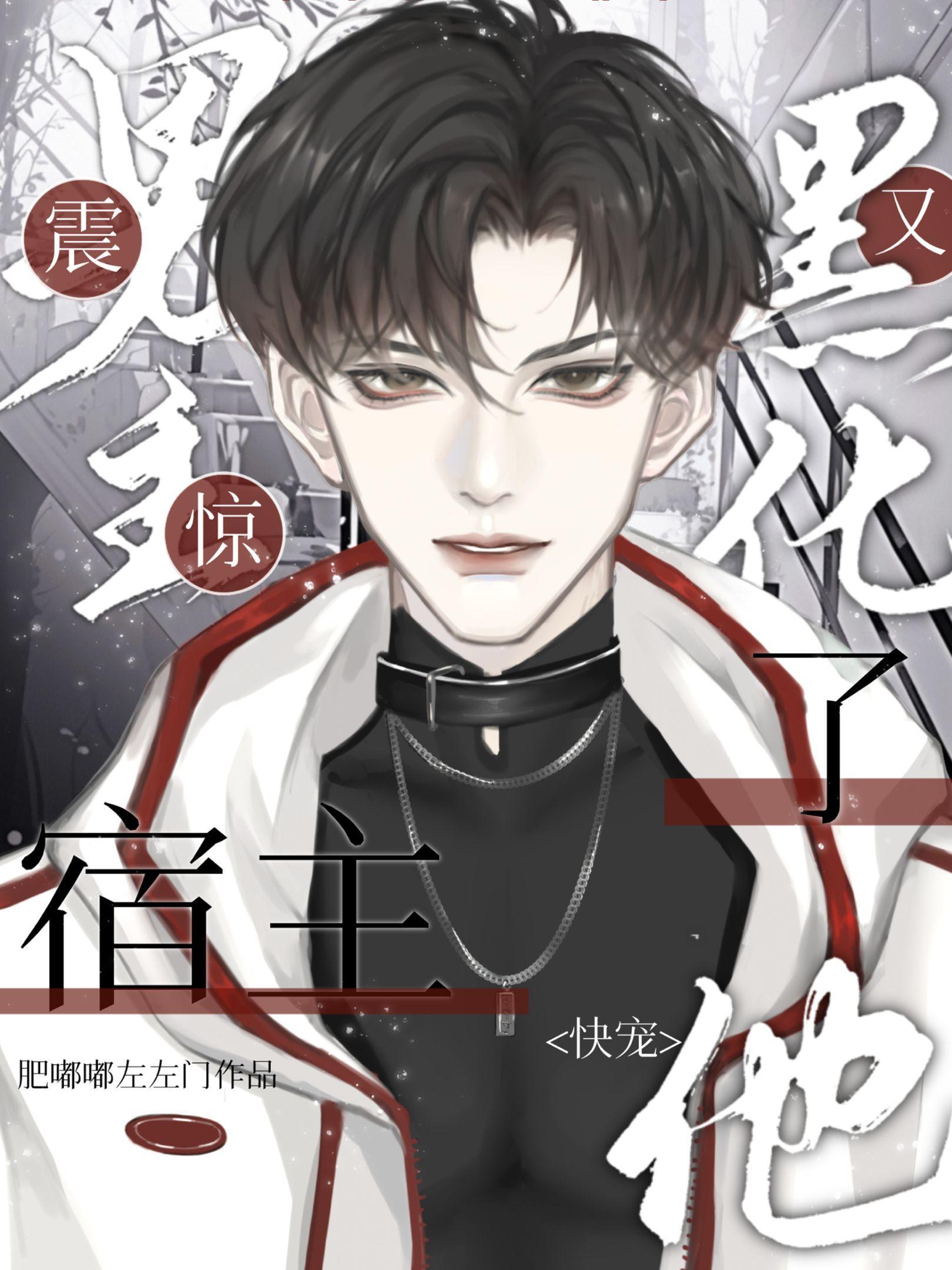 震惊!男主又黑化了,宿主快宠他 震惊!男主又黑化了,宿主快宠他