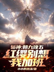 斩神:一身概念技,神明嗷嗷哭! 斩神:一身概念技,神明嗷嗷哭!