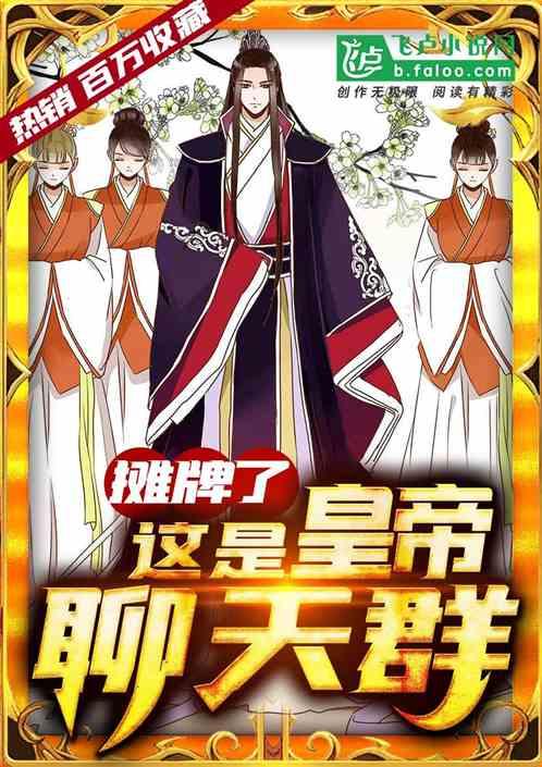 摊牌了,这是皇帝聊天群 摊牌了,这是皇帝聊天群