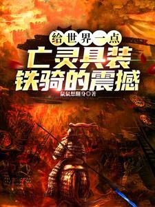 给世界一点亡灵具装铁骑的震撼 给世界一点亡灵具装铁骑的震撼