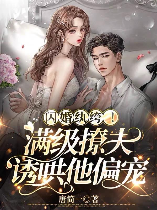 闪婚纨绔!满级撩夫诱哄他偏宠 闪婚纨绔!满级撩夫诱哄他偏宠