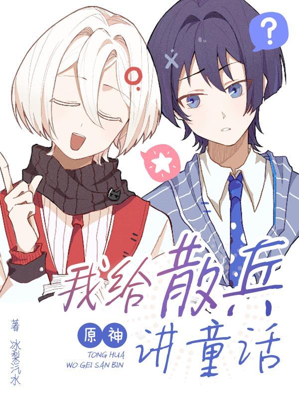 原神:我给散兵讲童话 原神:我给散兵讲童话