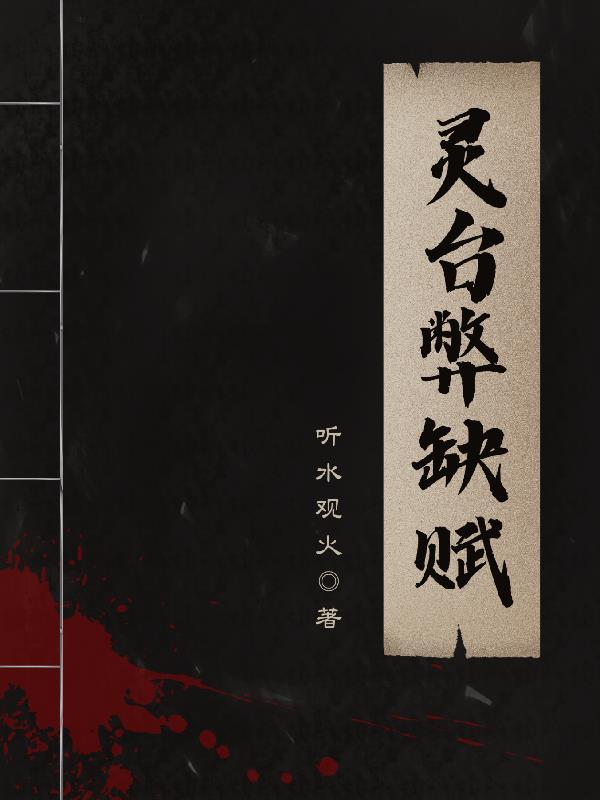 灵台弊缺赋 灵台弊缺赋